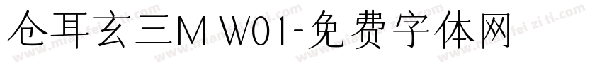 仓耳玄三M W01字体转换